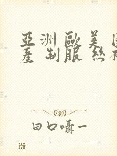 亚洲 欧美 国产 制服 丝袜封面