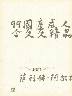99国产成人综合久久精品欧美封面
