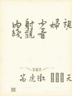 内射少妇视频在线观看