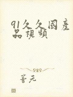 91久久国产精品视频