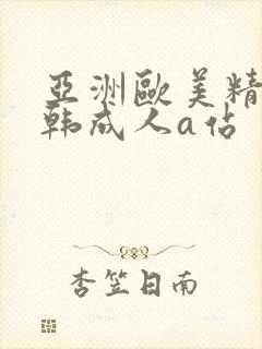 亚洲欧美精品日韩成人a站