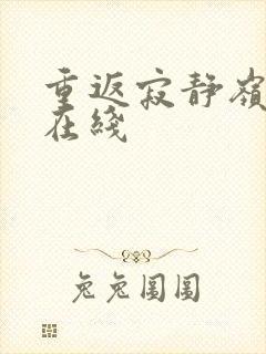 重返寂静岭高清在线封面