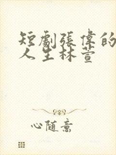 短剧张伟的逆袭人生林萱封面