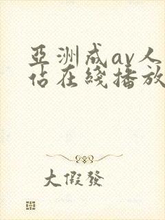 亚洲成av人网站在线播放封面
