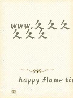 www,久久久久久久封面