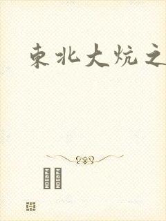 东北大炕之狗儿