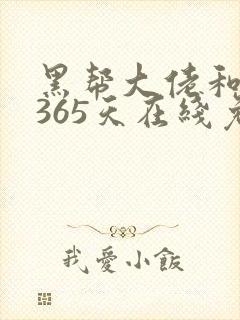 黑帮大佬和我的365天在线免费封面