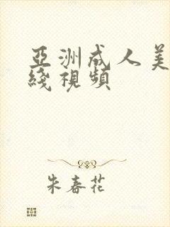 亚洲成人美女在线视频