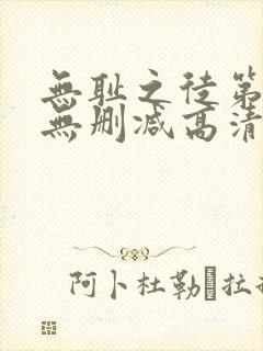 无耻之徒第一季无删减高清全集免费观看