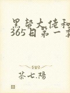 黑帮大佬和我的365日第一季免费观看