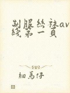 制服丝袜av在线第一页