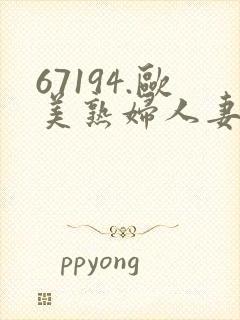 67194.欧美熟妇人妻进入