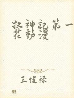 牧神记第一季樱花动漫