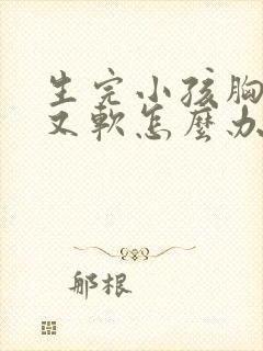 生完小孩胸下垂又软怎么办封面
