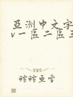 亚洲中文字幕av一区二区三区