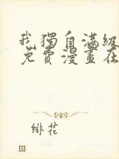 我独自满级新手免费漫画在线观看封面