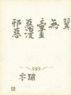 邪恶帝无翼鸟邪恶漫画