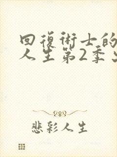回复术士的重来人生第2季出了吗