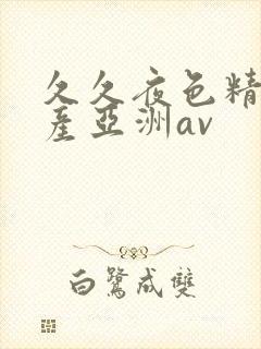 久久夜色精品国产亚洲av封面