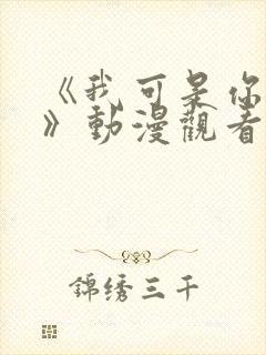 《我可是你的姐》动漫观看全集免费