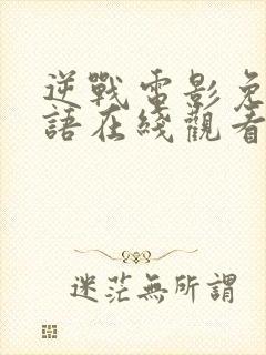 逆战电影免费国语在线观看封面