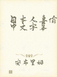 日本人妻偷人妻中文字幕