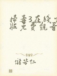 扫毒3在线完整版免费观看国语版