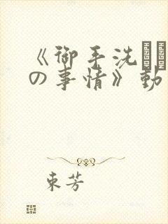 《御手洗さん家の事情》动漫封面