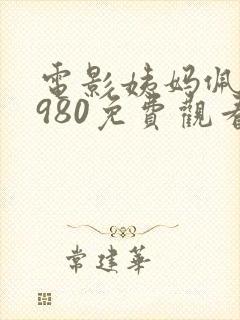 电影姨妈佩格1980免费观看