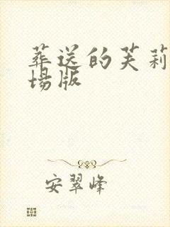 葬送的芙莉莲剧场版