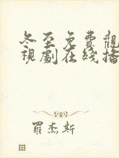 冬至免费观看电视剧在线播放全集封面
