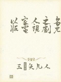 以家人之名粤语版电视剧免费观看