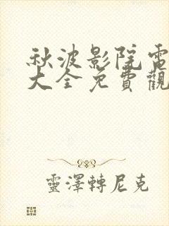 秋波影院电视剧大全免费观看封面