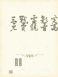 三战电影完整版免费观看高清