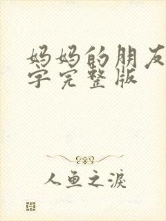 妈妈的朋友3中字完整版