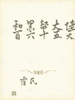 和黑帮大佬的三百六十五天结局一样