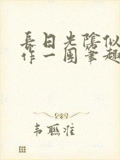 长日光阴似箭乱作一团笔趣阁