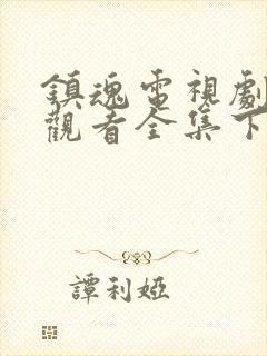 镇魂电视剧免费观看全集下载