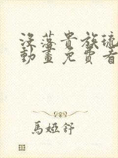 没落贵族琉璃川动画免费看全集