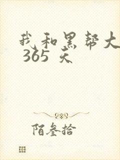 我和黑帮大佬的 365 天