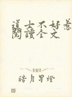 道士不好惹阅读阅读全文