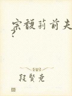 宗馥莉前夫是谁?封面