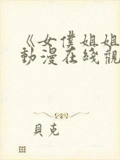 《女仆姐姐2》动漫在线观看