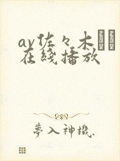 av佐々木さき在线播放