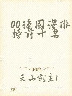 00后国漫排行榜前十名