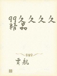 99久久久久久精品