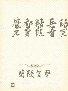 魔都精兵的奴隶免费观看完整版高清封面