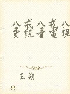 八戒八戒八戒免费观看电视剧大全八