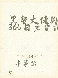 黑帮大佬与我的365日免费观看