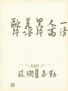 欧美黑人一级爽片淫片高清